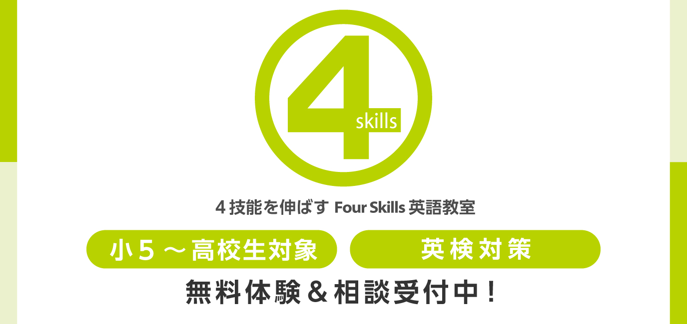 小5～高校生対象英検対策４技能を伸ばすFour Skills 英語教室無料体験＆相談受付中！